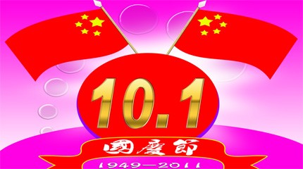 Компания Guangdong Sihai Aerosol приветствует национальные праздники 1 октября.